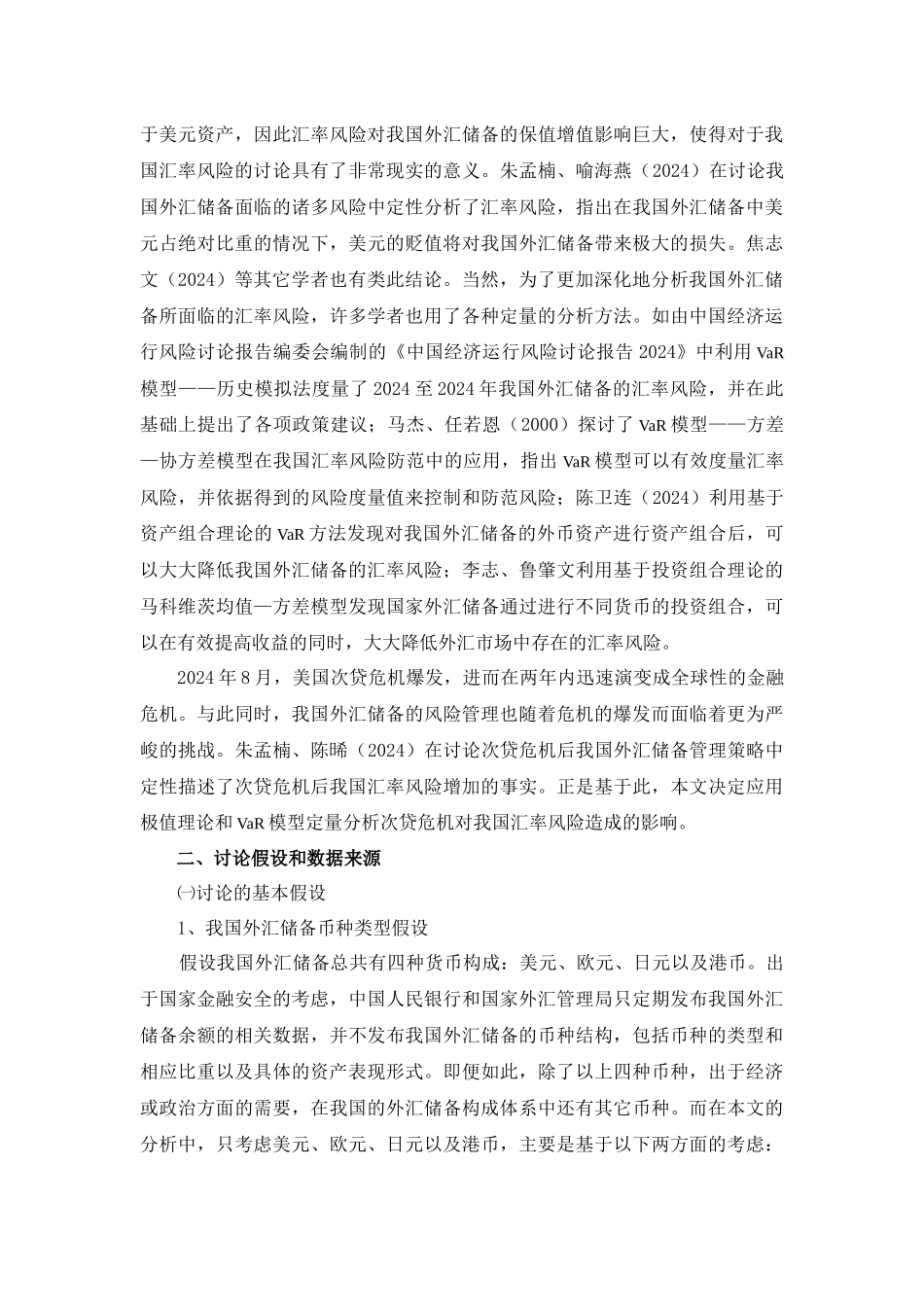次贷危机对我国汇率风险的影响_第3页