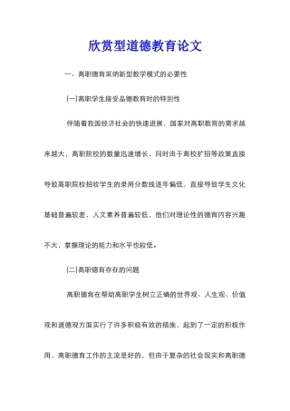 欣赏型道德教育论文