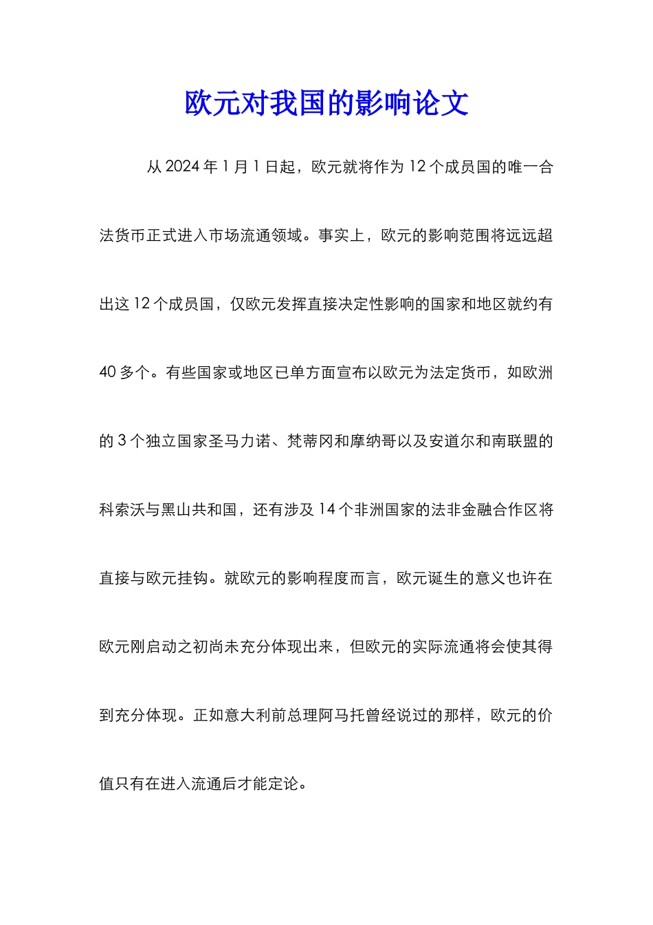 欧元对我国的影响论文_第1页