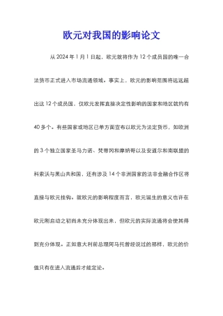 欧元对我国的影响论文