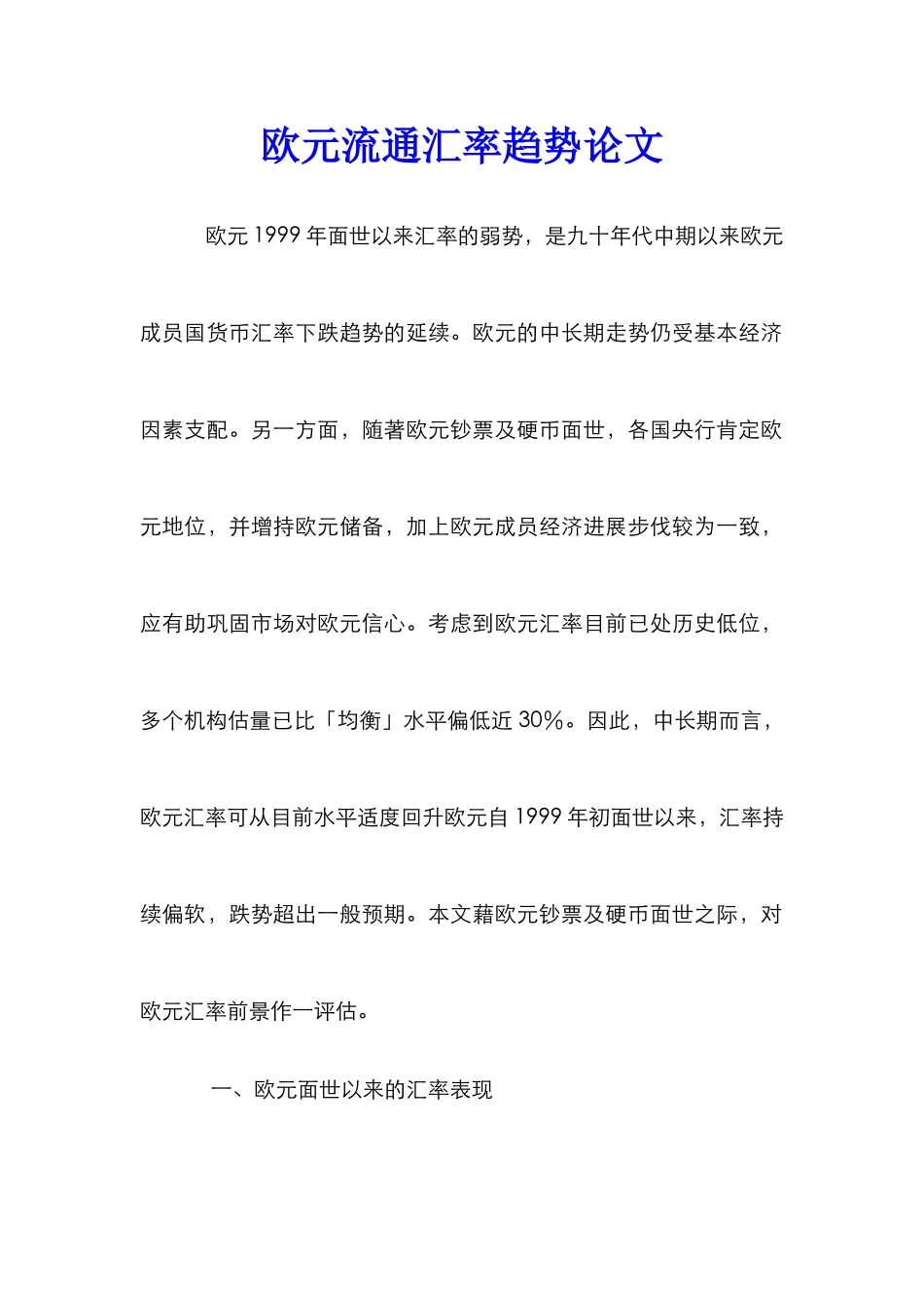 欧元流通汇率趋势论文_第1页