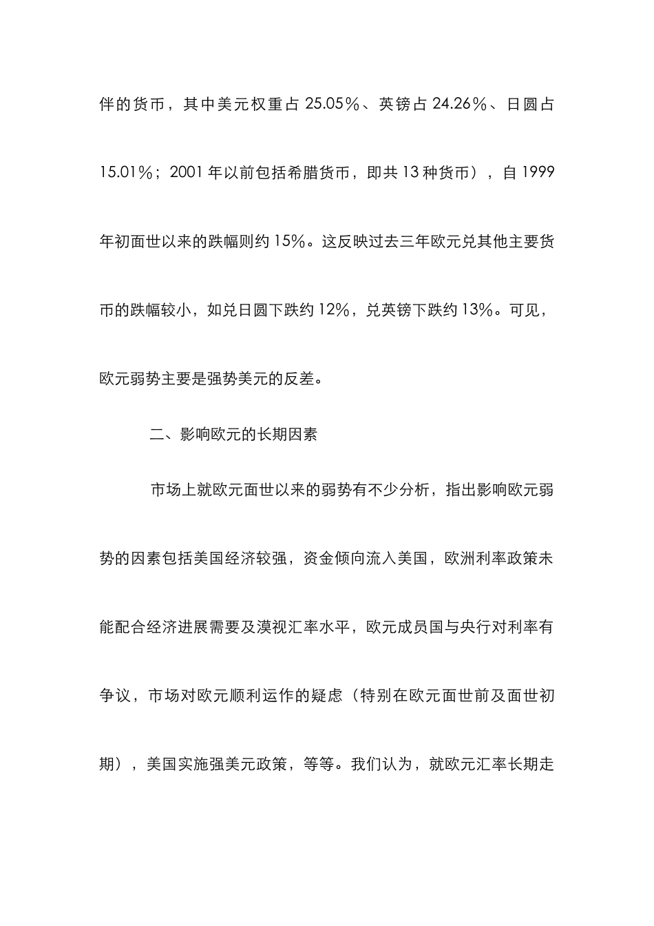 欧元流通汇率趋势论文_第3页