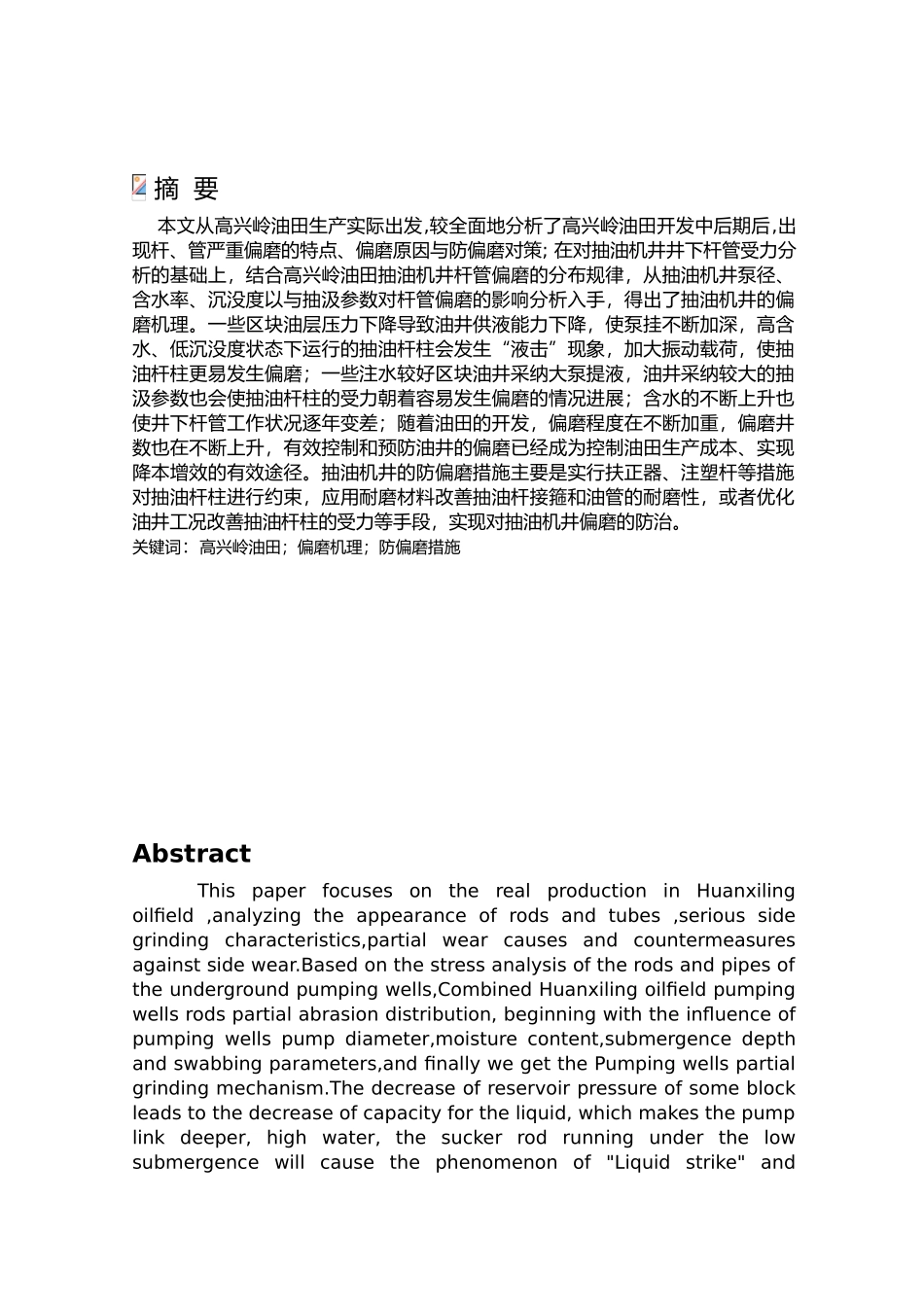 欢喜岭采油厂管杆偏磨防治对策研究毕业论文_第1页