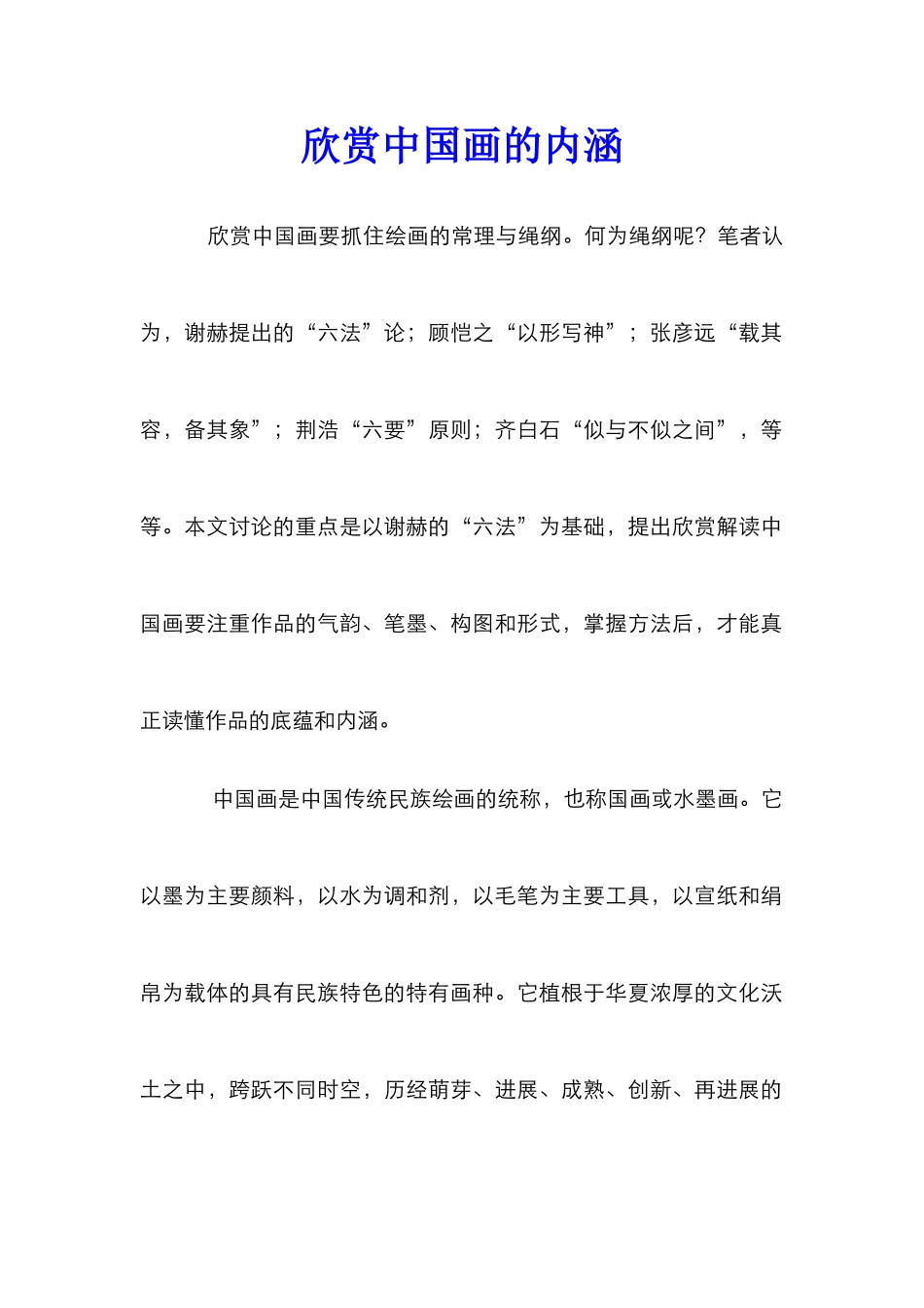 欣赏中国画的内涵_第1页