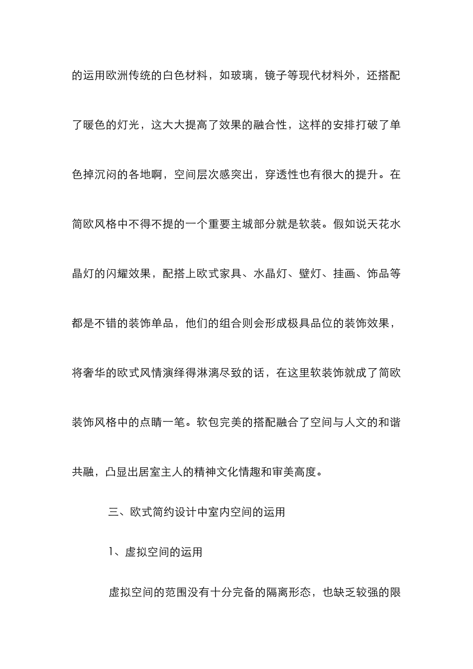 欧式简约室内空间设计论文_第3页
