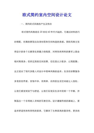 欧式简约室内空间设计论文