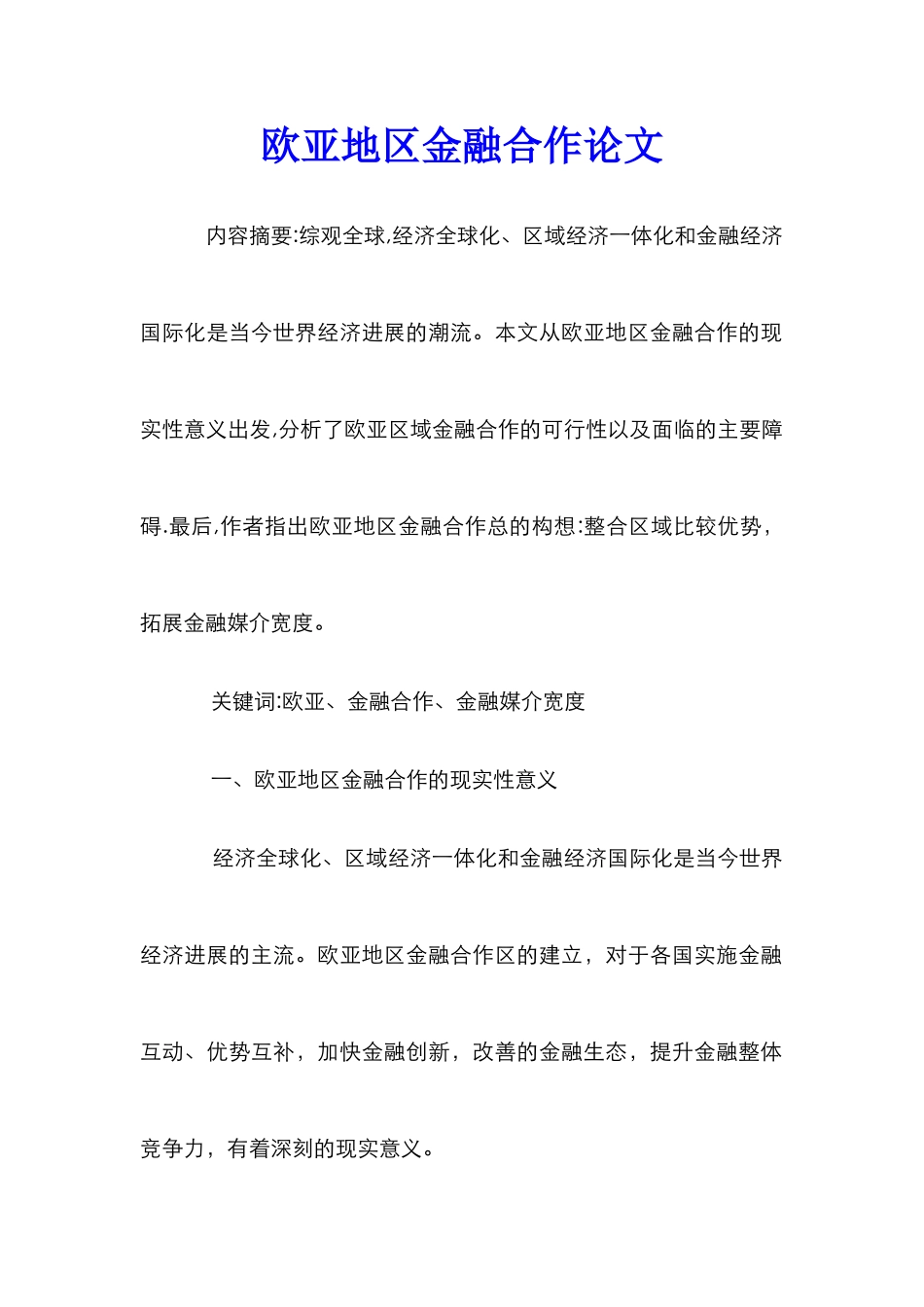欧亚地区金融合作论文_第1页