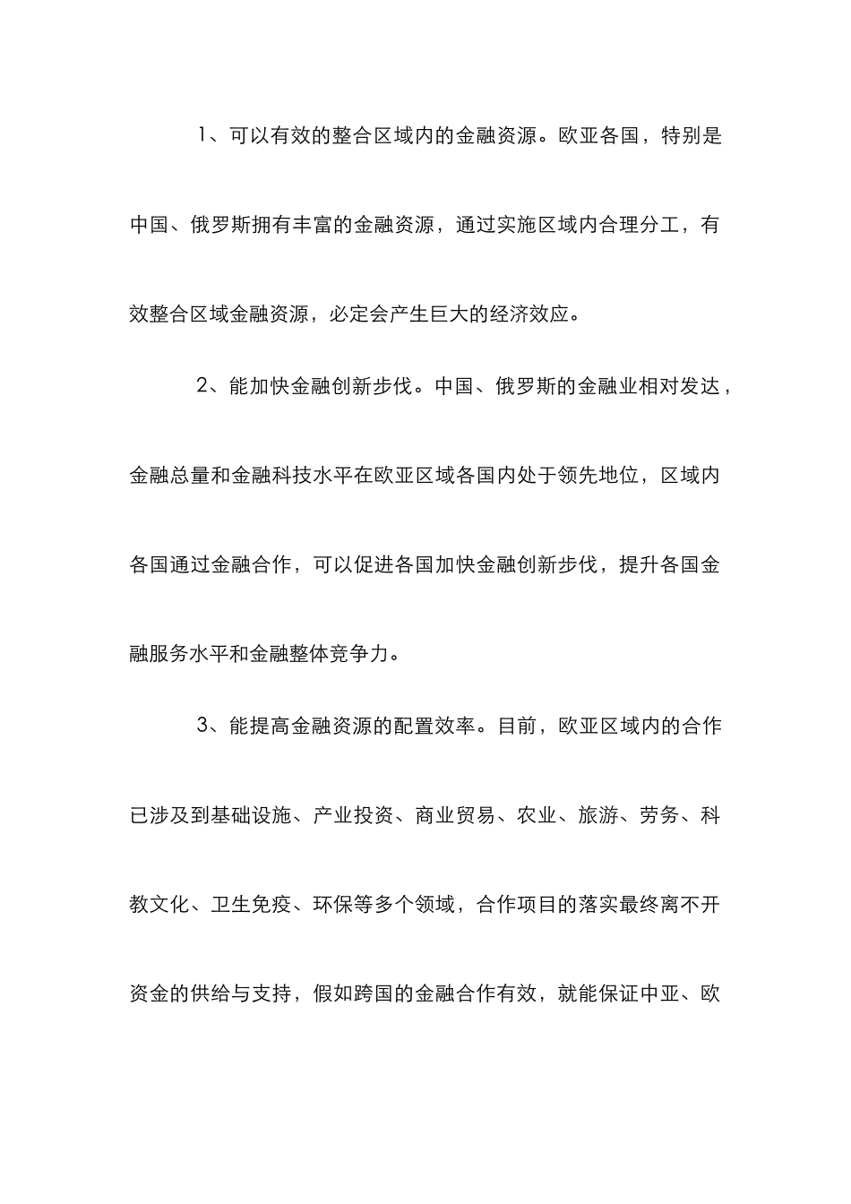 欧亚地区金融合作论文_第2页