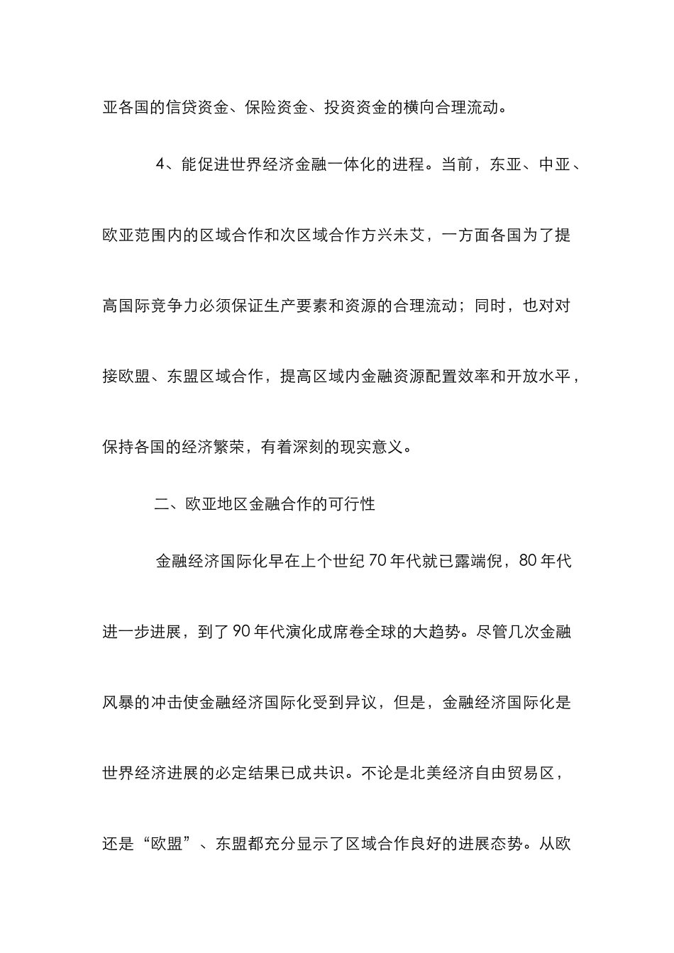欧亚地区金融合作论文_第3页