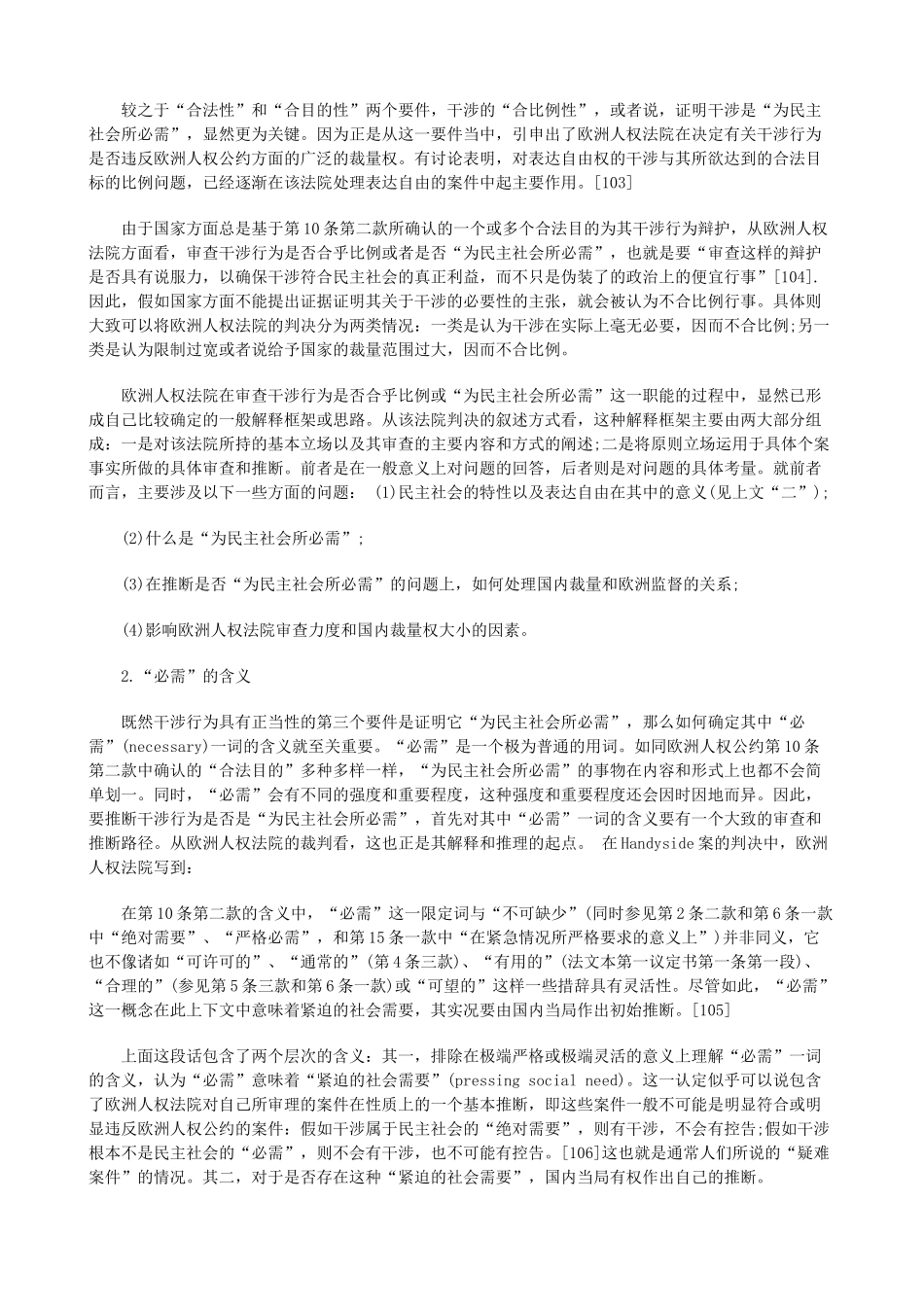 欧洲人权法院判例法中的表达自由五发展与协调_第2页