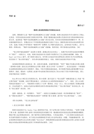 欧洲人权法院判例法中的表达自由五发展与协调