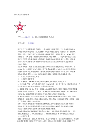 欧洲清算系统介绍