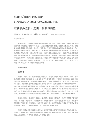 欧洲债务危机：起因、影响与展望