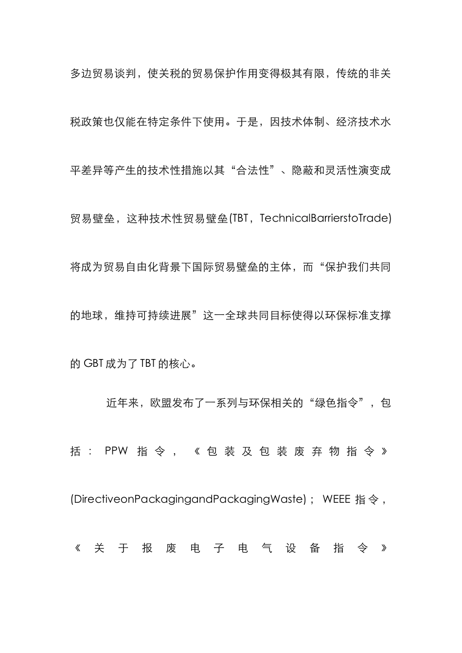 欧盟贸易壁垒动态分析论文_第2页