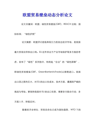 欧盟贸易壁垒动态分析论文