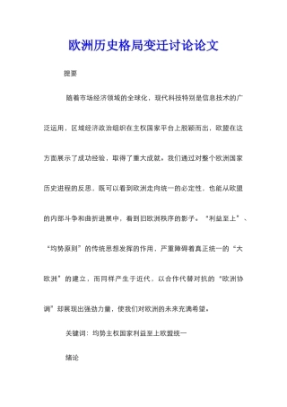 欧洲历史格局变迁研究论文