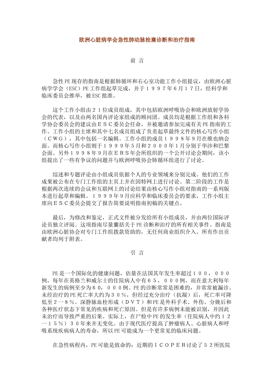 欧洲心脏病学会急性肺动脉栓塞诊断和治疗指南_第1页
