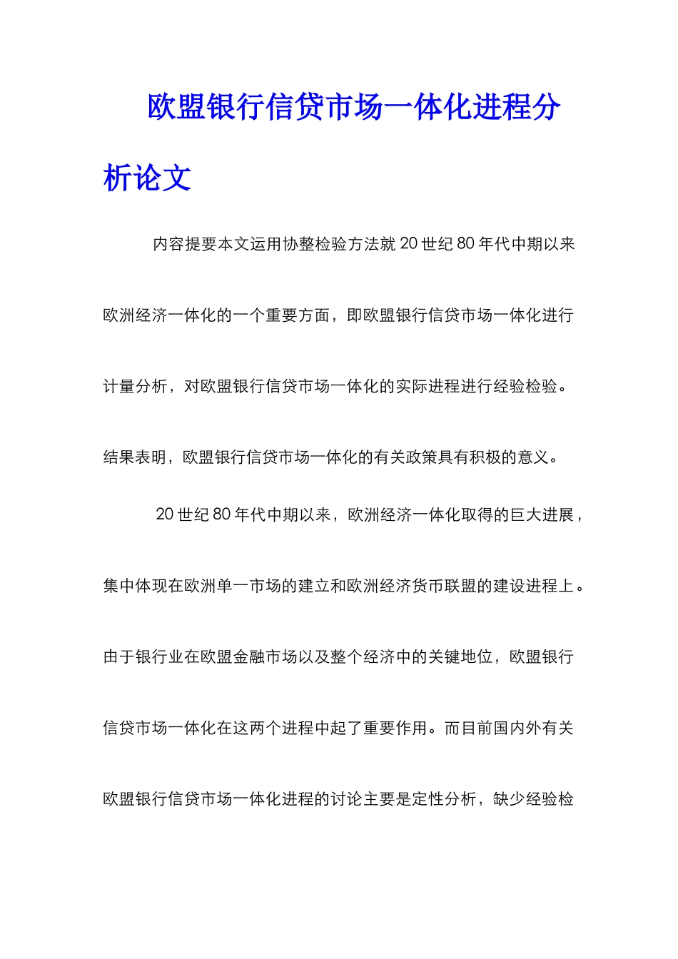 欧盟银行信贷市场一体化进程分析论文_第1页