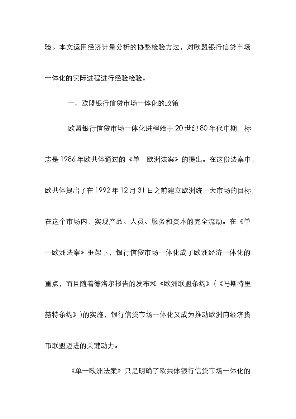 欧盟银行信贷市场一体化进程分析论文_第2页