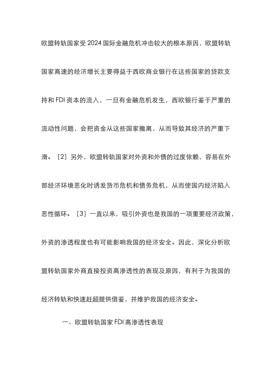 欧盟外商直接投资高渗透性_第2页