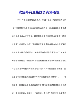 欧盟外商直接投资高渗透性