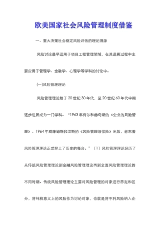 欧美国家社会风险管理制度借鉴