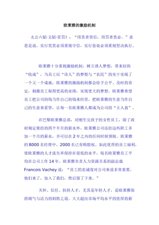 欧莱雅的激励机制