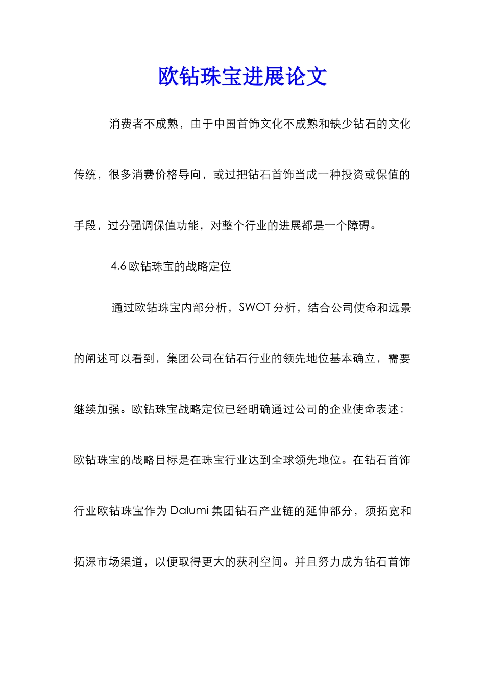 欧钻珠宝发展论文_第1页