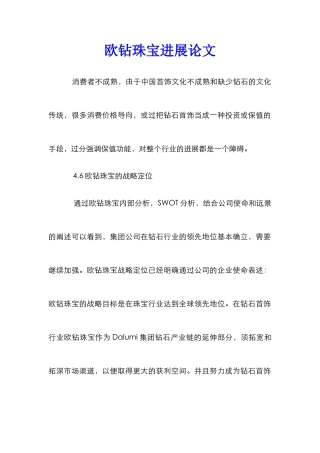 欧钻珠宝发展论文
