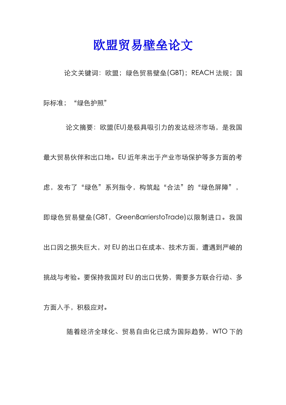 欧盟贸易壁垒论文_第1页