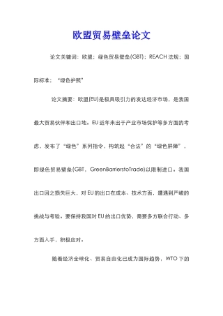 欧盟贸易壁垒论文