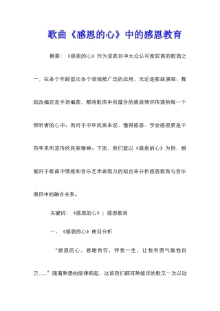 歌曲《感恩的心》中的感恩教育