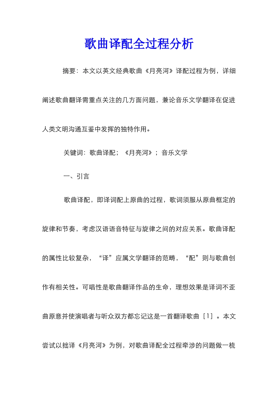 歌曲译配全过程分析_第1页