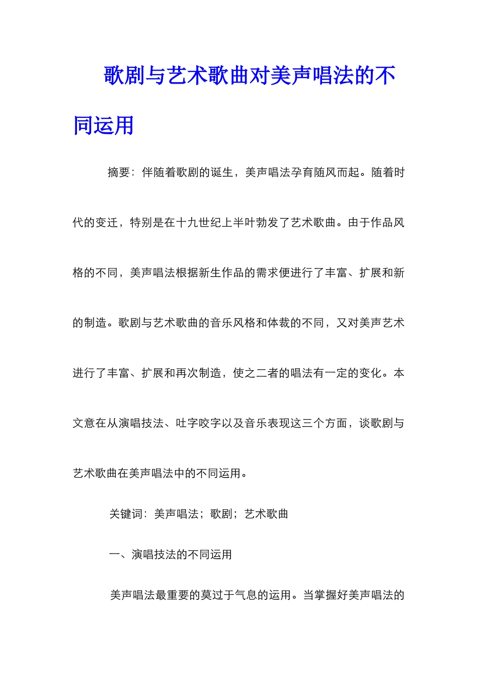 歌剧与艺术歌曲对美声唱法的不同运用_第1页