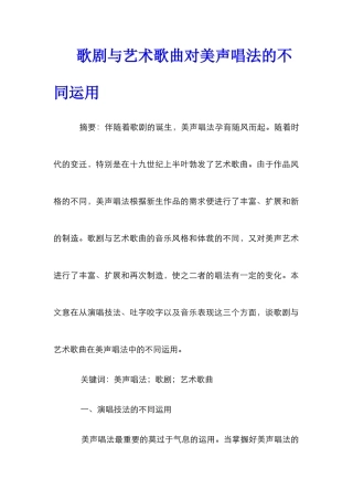 歌剧与艺术歌曲对美声唱法的不同运用