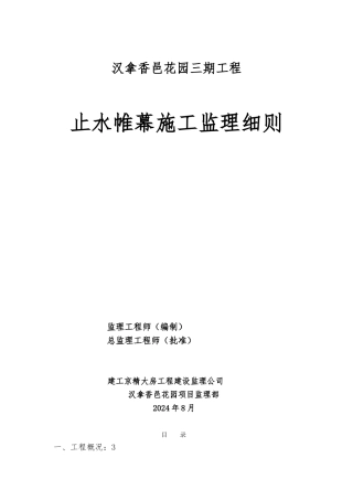 止水帷幕监理实施细则