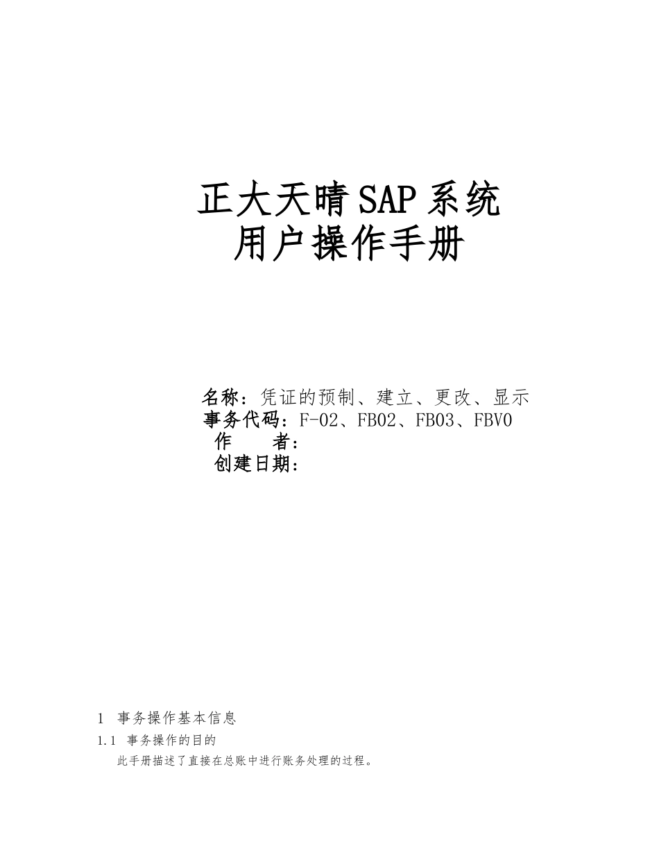 正大天晴SAP系统用户使用手册范本_第1页