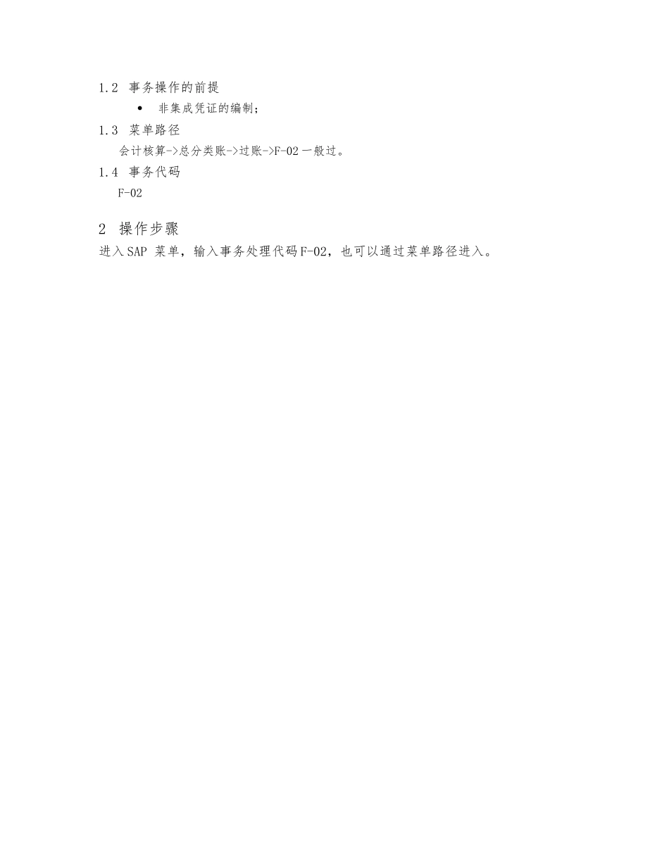 正大天晴SAP系统用户使用手册范本_第2页