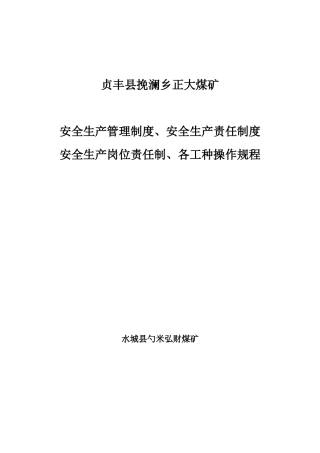 正大煤矿规章制度、责任制、操作规程