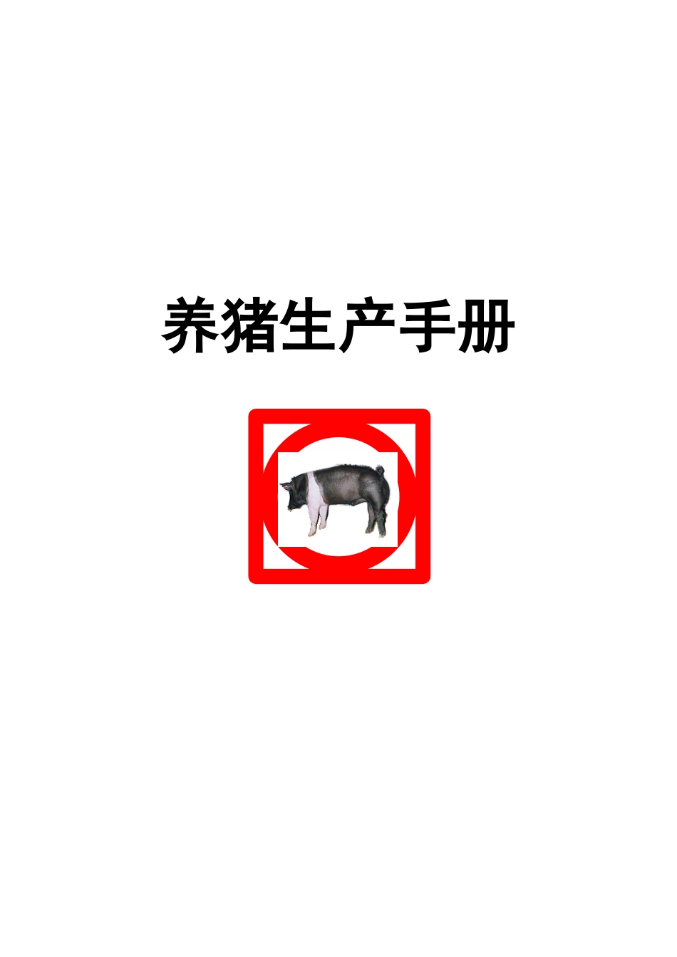 正大养猪生产手册_第1页