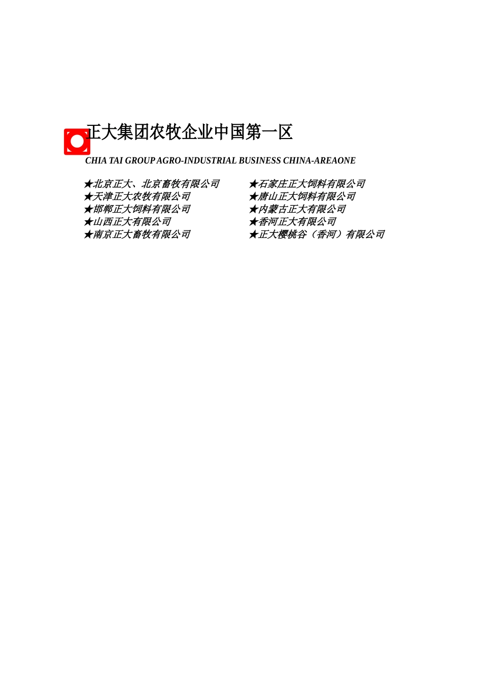 正大养猪生产手册_第2页