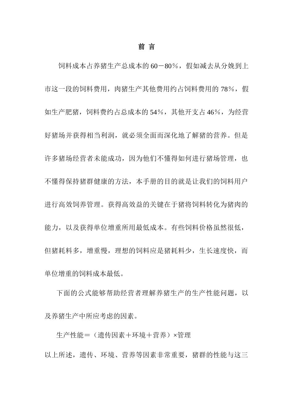 正大养猪生产手册_第3页