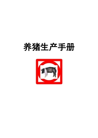 正大养猪生产手册