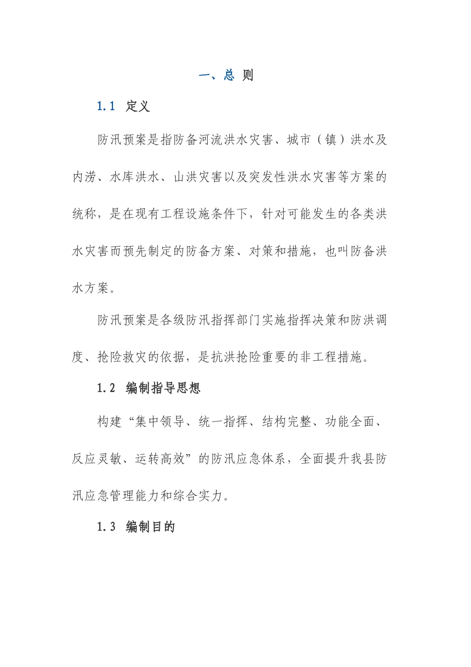 正宁县防汛抗洪应急预案2_第1页