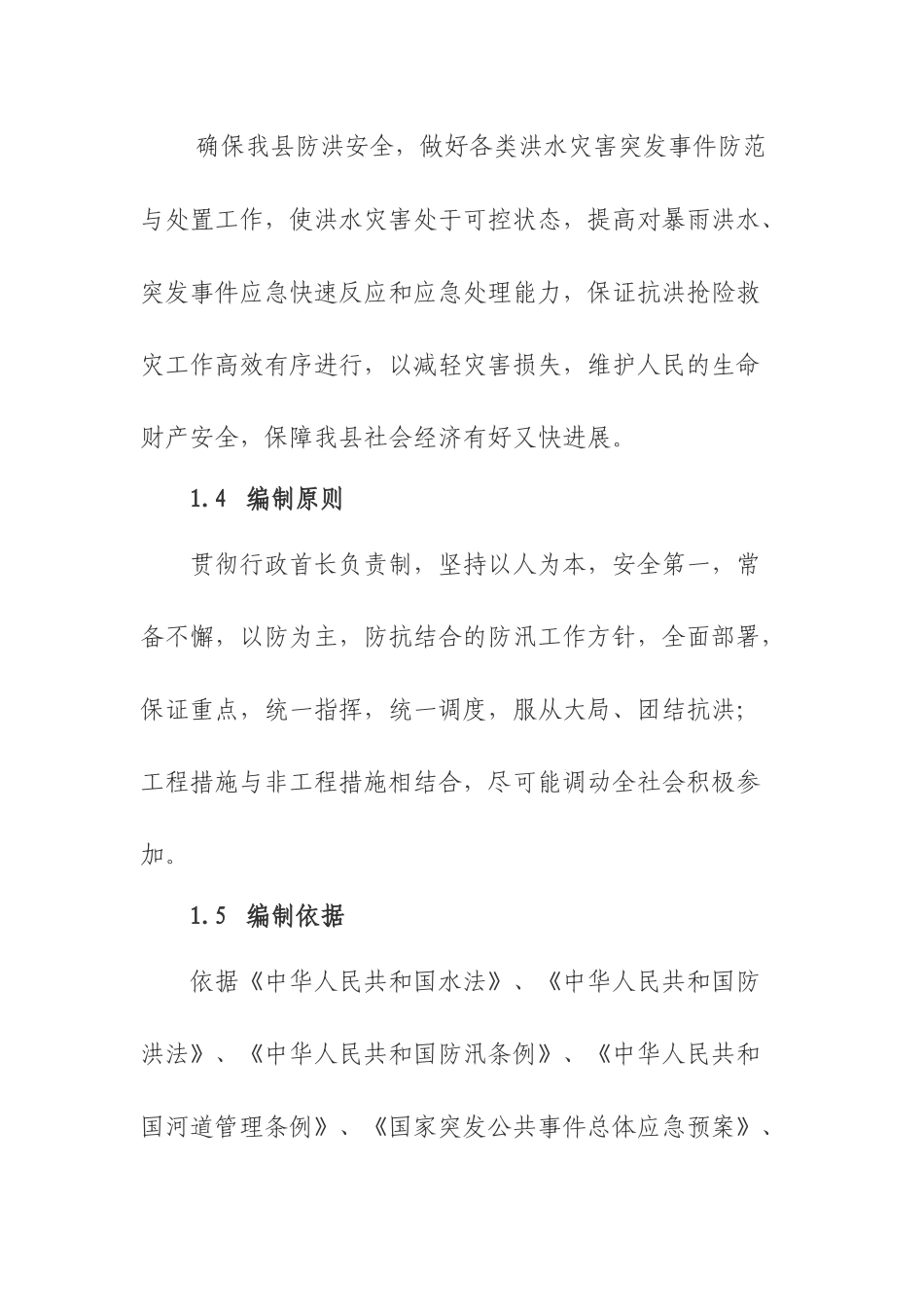 正宁县防汛抗洪应急预案2_第2页