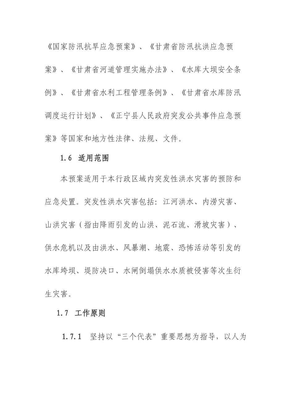 正宁县防汛抗洪应急预案2_第3页