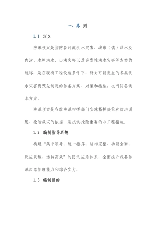 正宁县防汛抗洪应急预案2
