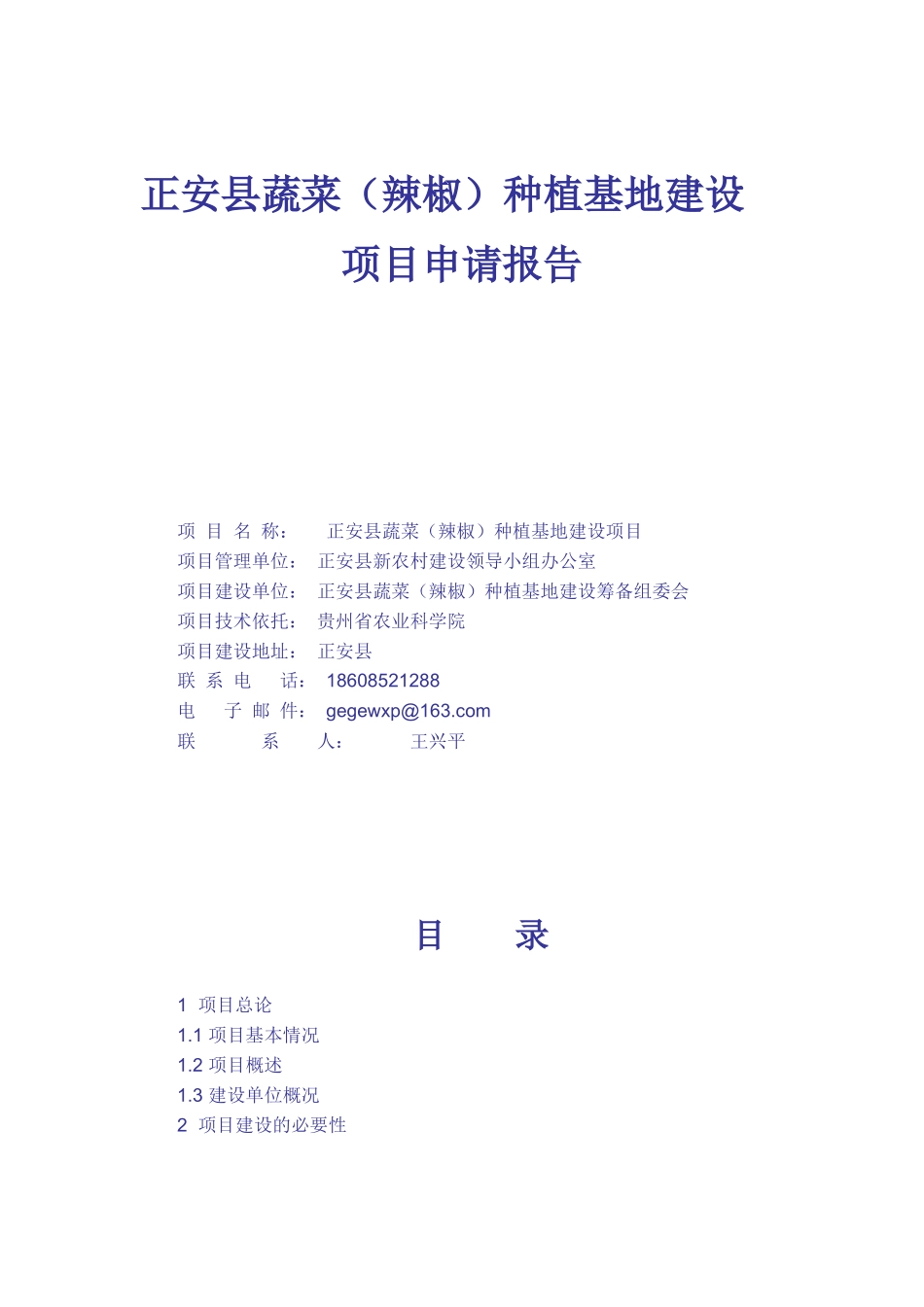 正安县蔬菜种植基地建设项目报告_第1页