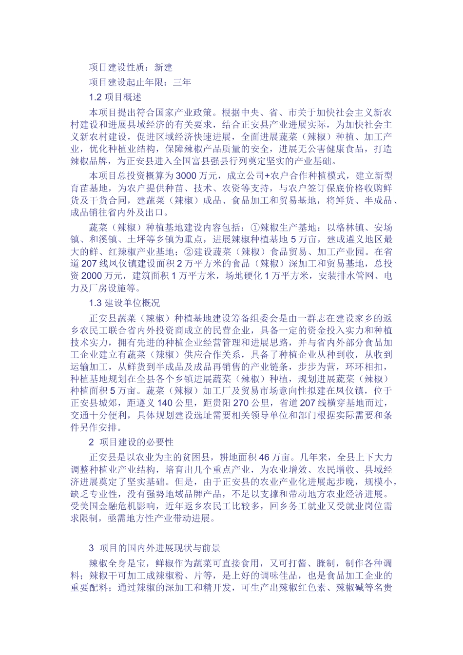 正安县蔬菜种植基地建设项目报告_第3页