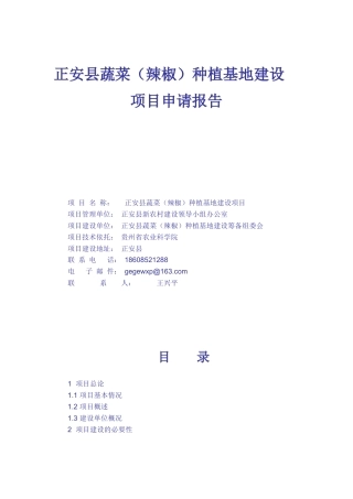 正安县蔬菜种植基地建设项目报告
